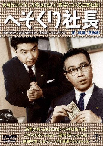 The President's Boss (1956) poster