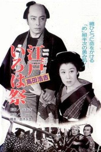 江戸いろは祭 (1953) poster