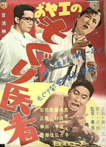 O-Yae no moguri isha (1959) poster