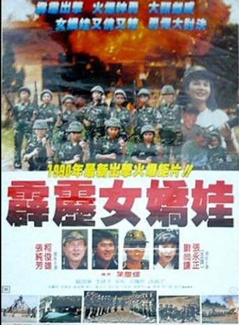 霹雳女娇娃 (1990) poster