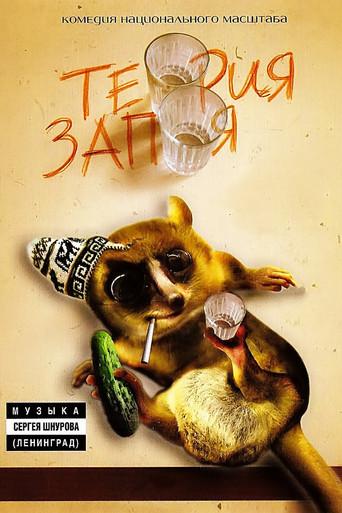 Theory of booze (2003) poster
