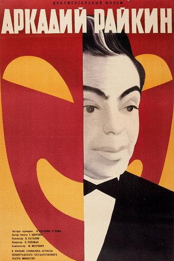 Arkadiy Raykin (1967) poster