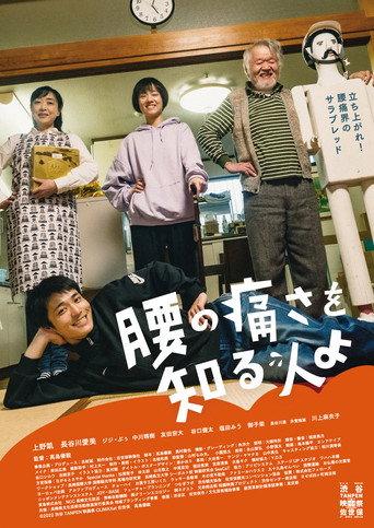 腰の痛さを知る人よ (2022) poster