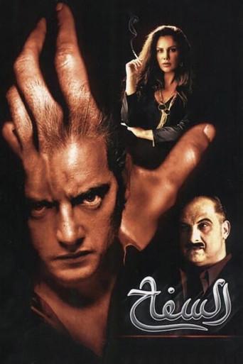 The Serial Killer (2009) poster