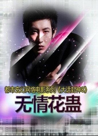 大话封神8之无情花蛊 (2015) poster