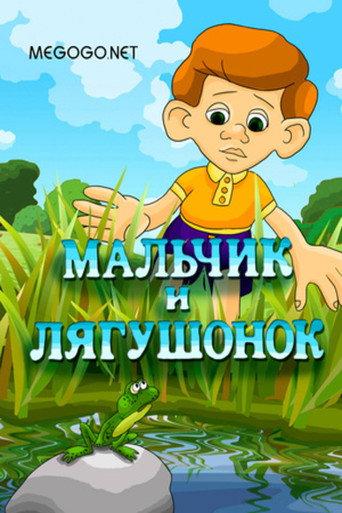 The Boy and the Frog (1989) poster