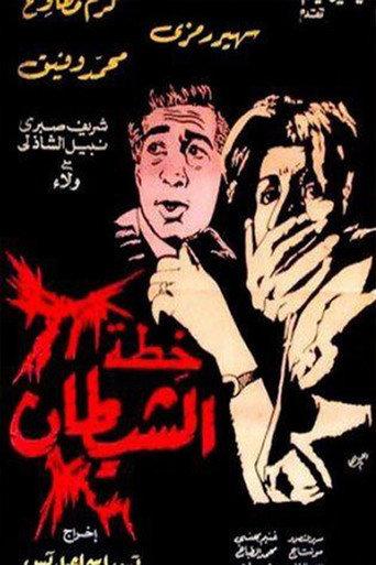 The Devil's Plan (1988) poster