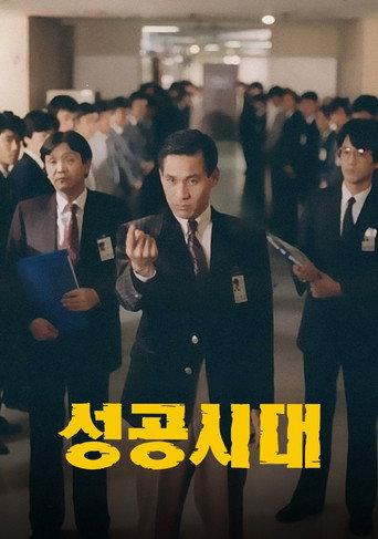 The Age of Success (1988) poster