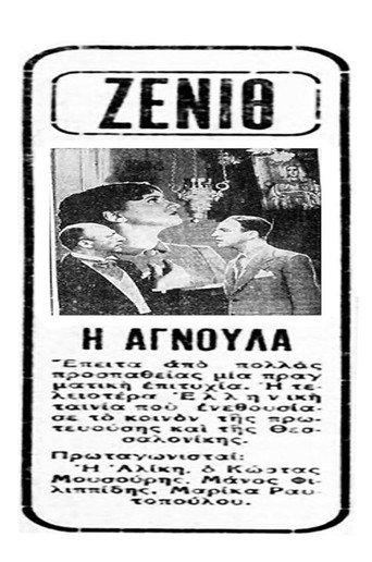 Αγνούλα (1939) poster
