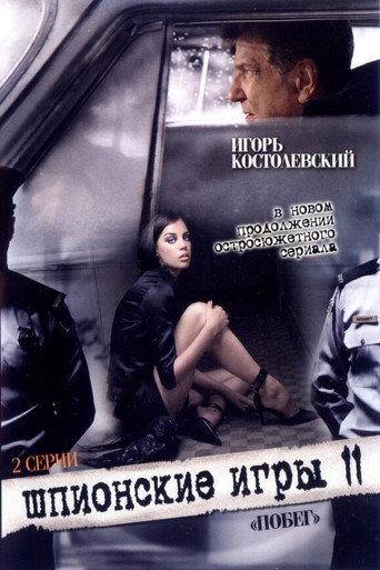 Spy Games: An Escape (2008) poster
