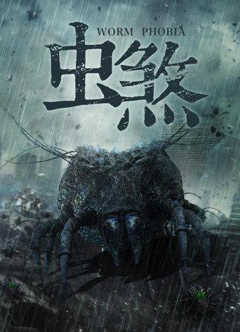 虫煞 (2018) poster