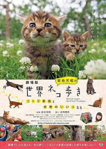 劇場版　岩合光昭の世界ネコ歩き　コトラ家族と世界のいいコたち (2017) poster