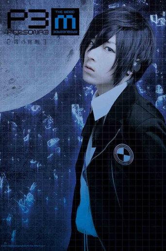 Persona3 the Weird Masquerade ~The Blue Awakening~ Male Protagonist ver. (2014) poster