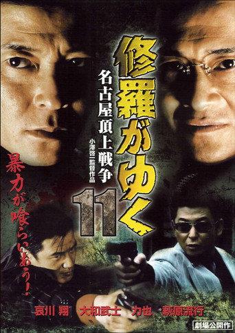 Shura ga Yuku 11 (2000) poster