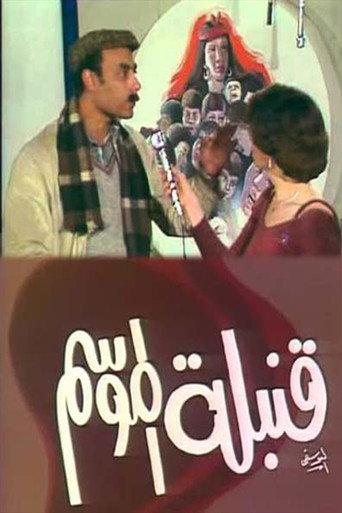 قنبلة الموسم () poster