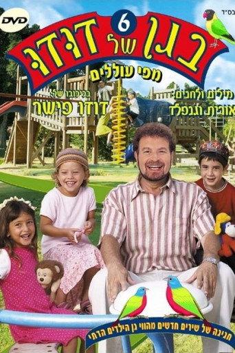Dudu's Garden 6: From the Mouths of Babes (2004) poster
