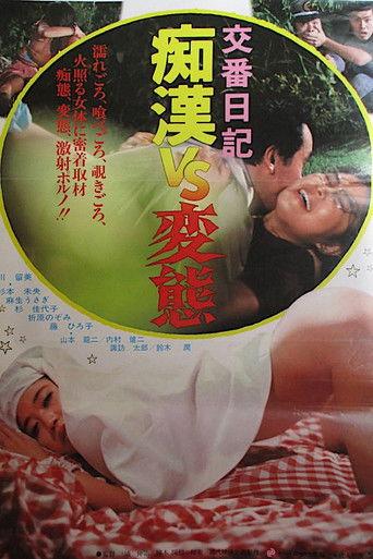 Kôban nikki: Chikan vs. hentai (1982) poster