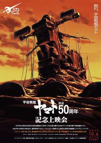 Space Battleship Yamato 50th Anniversary Project () poster