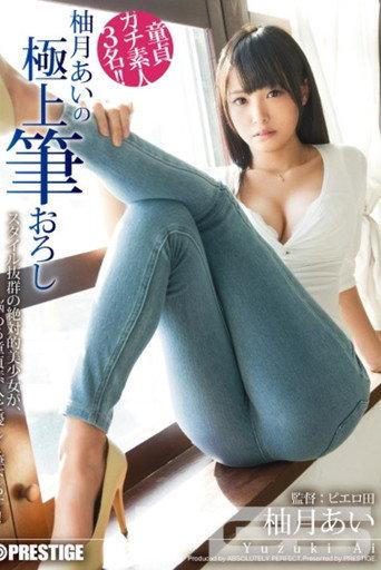 XXX's Amazing First Time With A Woman - Ultimate Cherry Boy Defloration... Ai Yuzuki (2015) poster