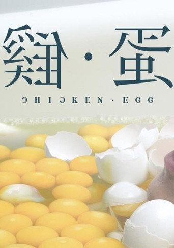 Chicken • Egg (2017) poster