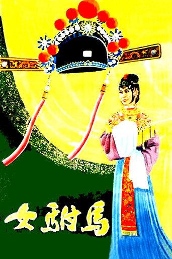 Emperor's Female Son-in-Law (1959) poster