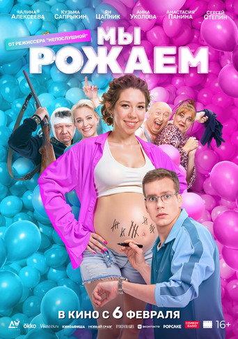 We're Giving Birth! (2025) poster