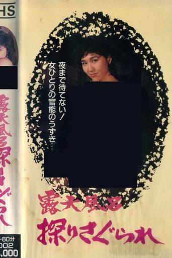 Open-air Bath: Explored and Groped (1986) poster