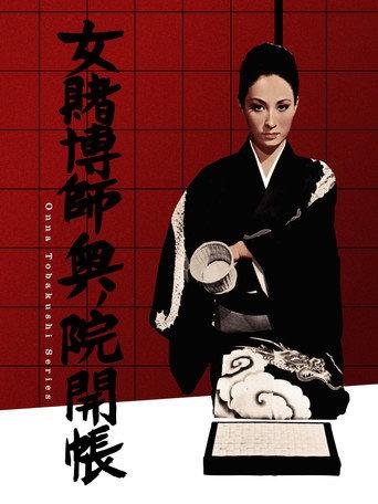 The Woman Gambler's Revenge (1968) poster