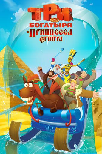 Three Heroes and the Princess of Egypt (2017) poster