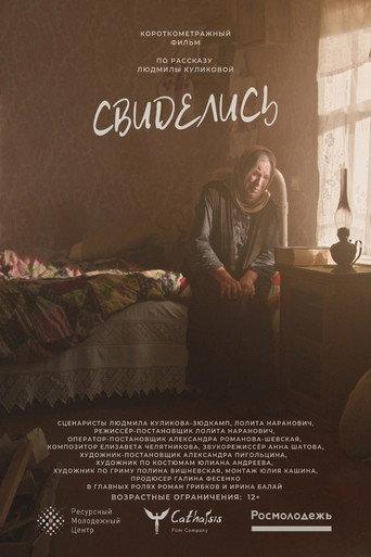 Свиделись (2023) poster