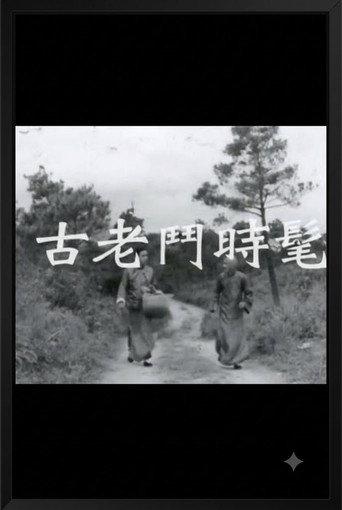 Fat-Choy Precious Diamonds (1966) poster
