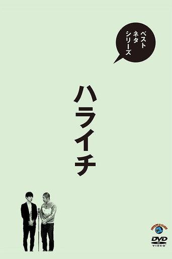 ベストネタシリーズ ハライチ (2017) poster