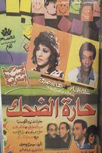 حارة الضحك () poster