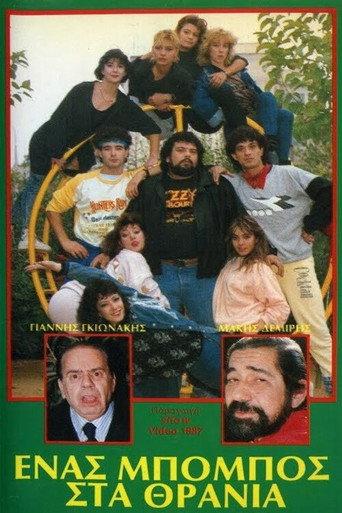 Ένας μπόμπος στα θρανία (1988) poster