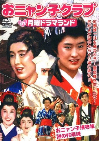 Onyanko Torimonochou: Nazo no Murasamejou (1986) poster
