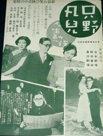 Tadano Bonji: Jinsei Benkyô (1934) poster