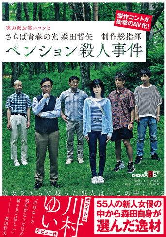Farewell to the light of youth Tetsuya Morita Executive Producer Pension Murder Case (2021) poster