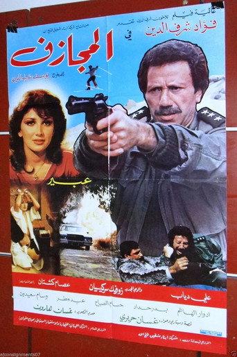 The Risk Taker (1983) poster