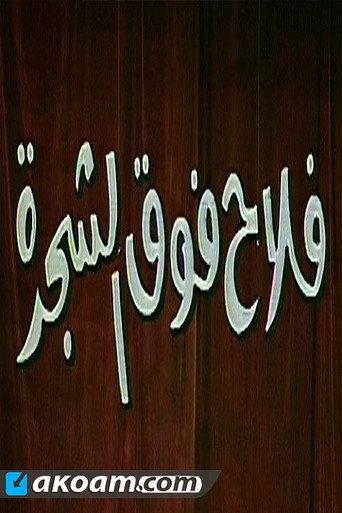 فلاح فوق الشجرة () poster