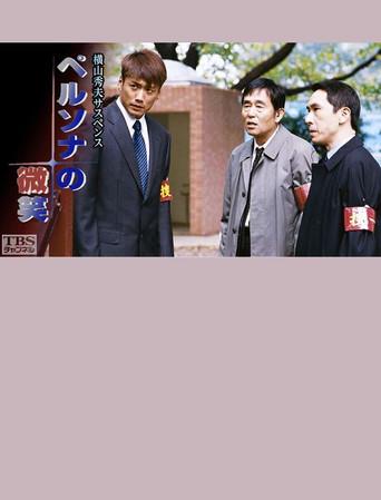 ペルソナの微笑 (2004) poster