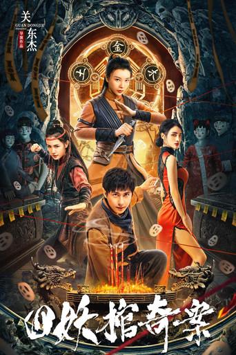 The Case of the Four Demon Coffins (2023) poster