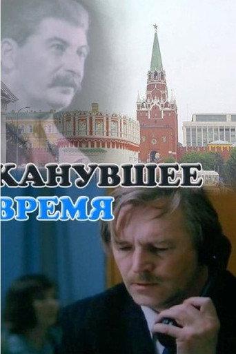 The Time That Has Passed (1989) poster