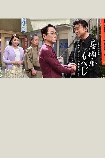 Izakaya Moheji (2011) poster