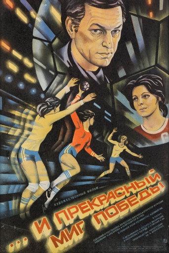...And a Wonderful Moment of Victory (1984) poster