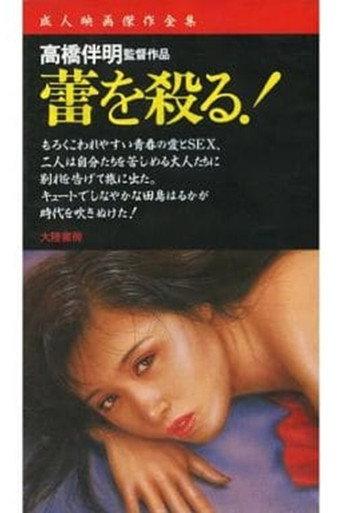 Kill the Flower Bud! (1977) poster