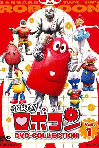 Robocon: Mugyogyo!! Don't Eat (1975) poster