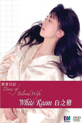 Diary of Beloved Wife: White Room (2006) poster