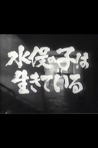 Minamata no ko wa ikiteiru (1965) poster