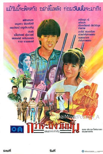 กว่าจะถึงวันนั้น (1985) poster