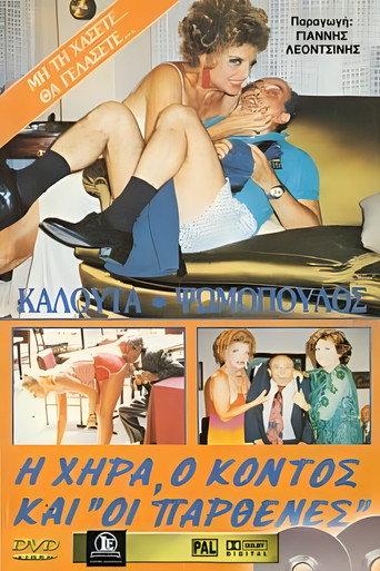 Η χήρα ο κοντός και οι παρθένες (1987) poster